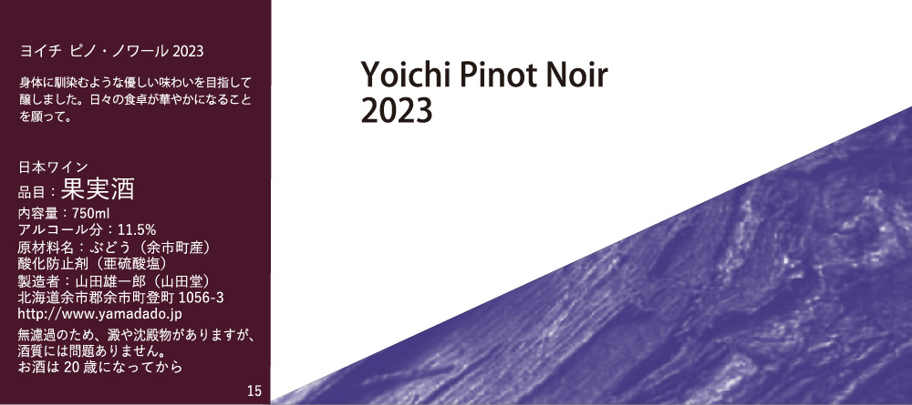 Yoichi Pinot Noir 2023 - 山田堂