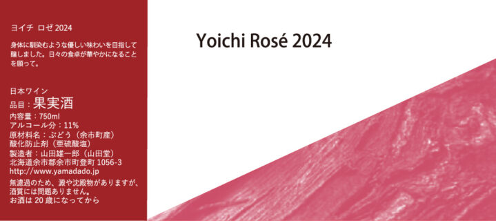 山田堂 Yoichi Blanc2024 & Rose 2023 2本セット 山田堂 Yoichi Blanc2024 & Rose 2023 2本セット 日本ワイン